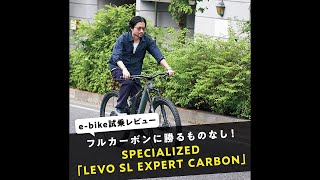 【e-bike試乗レビュー】フルカーボンに勝るものなし！ SPECIALIZED「LEVO SL EXPERT CARBON」