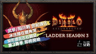 [暗黑2：獄火重生] 第3賽季 Patch 2.6 上線白皮書 | 新天梯符文組 / 邪惡威脅區域 異動 | 職業技能調整