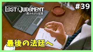 【ロストジャッジメント実況】弁護士・八神隆之 #38【ネタバレ注意】