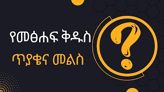 ኦርቶዶክሳዊ ጥያቄና መልስ