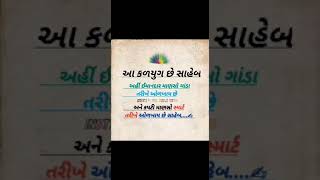 This is Kaliyug sirWhoever is honestdeceitfulઆ કળિયુગ છે સાહેબકઈ ઈમાનદાર તો કોઈ કપટી#shayri#trending