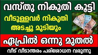 വസ്തു നികുതി കൂട്ടി  | വീട് വീടാന്തരം പരിശോധന വരുന്നു | Home updates