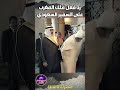 شاهد رد فعل ملك المغرب مع السفير السعودي بعد ان رفض الانحناء له #shorts