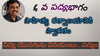 #విద్య యొసగును వినయంబు పద్యం# #Education bestows humility #