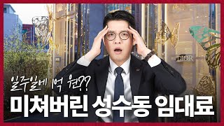 성수동, 지금 투자해야 하는 이유!｜성수동 상권분석 Ep.02