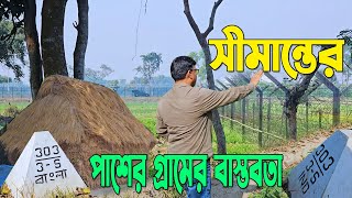 সীমান্তের গল্প : বাংলাদেশ - ভারত তারকাটা বেড়ার পাশের গ্রাম গুলোর জীবন