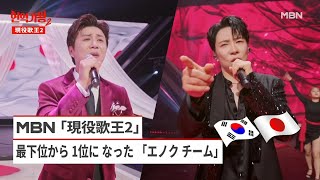 最下位から 1位になった「エノクチーム」MBN〈現役歌王2〉🎤