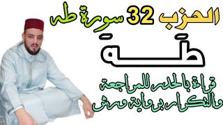 الحزب 32 || طَــهَ || قراءة سريعة للمراجعة والتكرار برواية ورش عن نافع من طريق الأزرق.