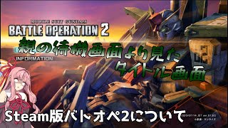 【バトオペ2】Steam版バトオペ2とは一体なんだったのか【VOICEROID実況】