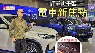 《現場直擊》BMW iX1電動車新焦點，同場睇埋入門新版i4