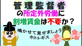 管理監督者の所定外労働に割増賃金は不要か？労基法４１条１項２号の監督又は管理の地位にある者は、３２条労働時間、３４条休憩時間、３５条休日の適用除外となり、３７条の割増賃金対象外となるが、通常の賃金は？