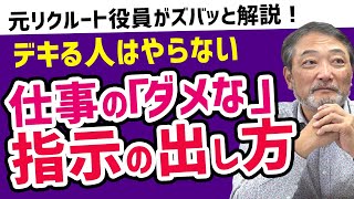 【仕事を指示するコツ】活躍するために管理職がやめた方がいい部下への「ダメな」指示の出し方【元リクルート役員トミーがビジネスマンの仕事の悩みを解決！】#ビジネス　#会社　#仕事