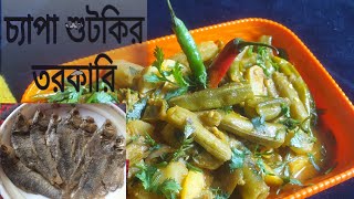 শিদল বা চ্যাপা শুটকির তরকারি || chepa sutki|| খুবই মজাদার এই চ্যাপা শুটকির তরকারি টি আজই তৈরি করুন।