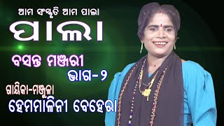 ବସନ୍ତ ମଞ୍ଜରୀ//ଗାୟିକା-ହେମମଳିନୀ ବେହେରା//Basant Manjari//Gayika-Hamamalini Behera//Sanskar Odia//Pala