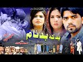 BAD KA BADNAAM 2022 || Pashto Islahi TeleFim - Eid Release || Pukhtonyar Films