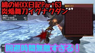 【綿のMHXX日記 part63】生存率最強の武器スタイルって知ってる？