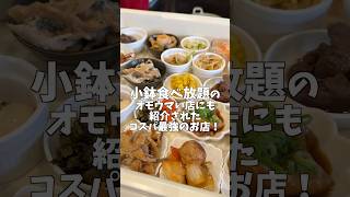 小鉢食べ放題のオモウマい店にも紹介されたコスパ最強のお店