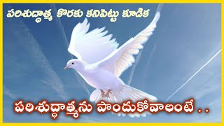 06-11-21  పరిశుద్ధాత్మ కొరకు కనిపెట్టు కూడిక పరిశుద్ధాత్మను పొందుకోవాలంటే మనము ఏమి చేయాలి?