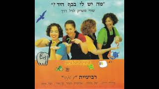 תרנגול קורא - רביעיית נענה