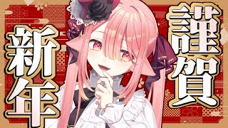 【 雑談】あけおめ～ことよろ～～とりあえず運試しから～🐺  #新人vtuber 【ネオまさる家/しづきにあ】