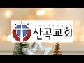 경배찬양 _ 성탄축하예배 _ p.o.s. worship 2024.12.25