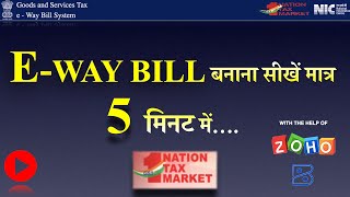 HOW TO GENERATE E-WAY BILLS WITHIN 5 MINUTES WITH ZOHO BOOKS