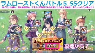 【レスレリ】ラムローストくんバトル５、雷イザナでSSクリア。装備要求高め。挑戦券ボーナスキャラは要確認【斬ライザ】【雷クラウディア】【雷リディー】【氷ザスキア】【レスレリアーナのアトリエ】