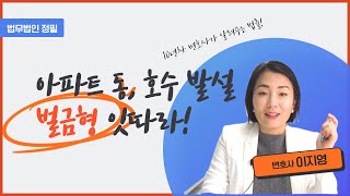 아파트 동,호수 발설 벌금형 잇따라!