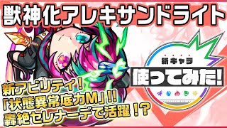 【新キャラ】アレキサンドライト獣神化！新アビリティ「状態異常底力M」を所持！ダメージウォール、重力バリア、ウィンドの3ギミックに対応ができ汎用性も◎！【新キャラ使ってみた｜モンスト公式】