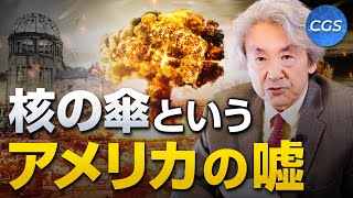 核の傘というアメリカの嘘【混乱する国際政治と日本③】｜伊藤貫