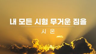 2024. 08. 25. 시온 찬양대 / 내 모든 시험 무거운 짐을