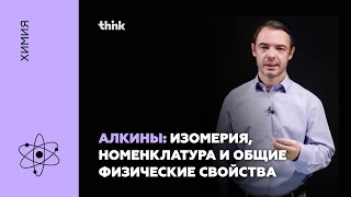 Алкины: изомерия, номенклатура и общие физические свойства | Химия