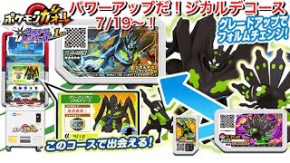 パワーアップだ！ジガルデコース は7/19〜！ポケモンガオーレ ウルトラレジェンド1弾 動画は ガオガエン グレードアップ！Pokémon Ga-Olé