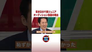 若き日の千原ジュニア オーディション落選の理由 #ABEMA的ニュースショー #shorts