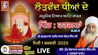 LIVE 🔴 ਲੋੜਵੰਦ ਲੜਕੀਆਂ ਦੇ ਸਮੂਹਿਕ ਵਿਆਹ ਆਨੰਦ ਕਾਰਜ,  ਪਿੰਡ ਹਰਗਣਾਂ ਵਿੱਖੇ #livebroadcast #kirtan #anandkaraj