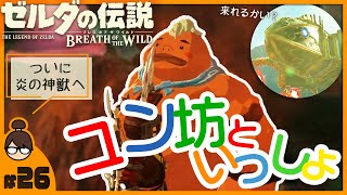 【ブレワイ】ユン坊と神獣ヴァ・ルーダニアへ！『ゼルダの伝説 ブレス オブ ザ ワイルド』 - Part 26