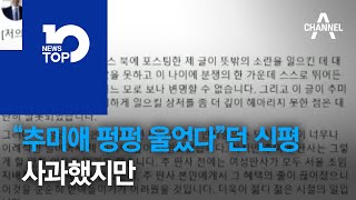 “추미애 펑펑 울었다”던 신평, 사과했지만…