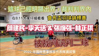 【輪椅羽球EP 30】簡建民-李天送 \u0026 張廉强-林正祺｜會長盃羽球錦標賽