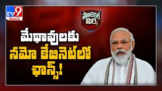 Political Mirchi : త్వరలో కేంద్ర మంత్రివర్గ విస్తరణ - TV9