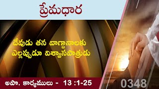 #TTB #0348 అపో.కార్యములు  13:1-25  (Acts) Telugu Bible Study - Premadhara