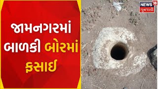 Jamnagar News : ત્રણ વર્ષ બાળકી બોરમાં ફસાઈ | Girl Trapped | Bor | Kalavad | Gujarati News | News18