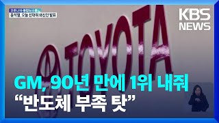 반도체 대란 속 90년 만에 안방 내준 GM…도요타 미 자동차 사상 첫 1위 / KBS  2022.01.05.