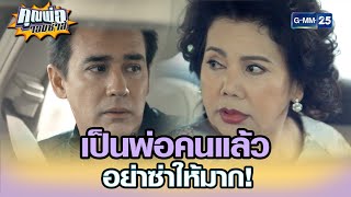 เป็นพ่อคนแล้ว อย่าซ่าให้มันมาก! | Highlight EP.6 | คุณพ่อจอมซ่าส์ 27 เม.ย. 65 | GMM25