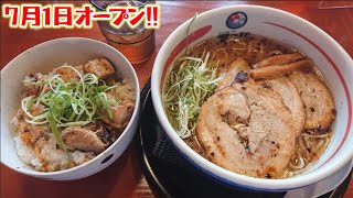 ラーメンチェーン店新店舗【チャーシューメン＆名物チャーシュー丼】7月1日オープン『塩元帥フランチャイズ』【大阪塩系ナミノハナ】京都亀岡　Kyoto Ramen