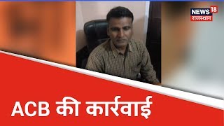 Jhunjhunu:  नवलगढ़ में ACB की कार्रवाई