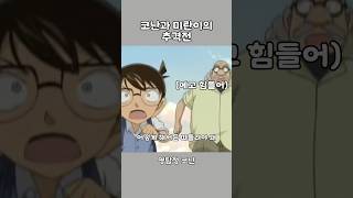 미란이를 피해 도망치는 코난 #명탐정코난