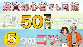 【初心者でも可能】年間配当金50万円にできた５つのコツ｜高配当株投資の始め方