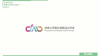 【ColleGo!大學OPEN DAY系列影音】資訊學群｜銘傳大學數位媒體設計學系