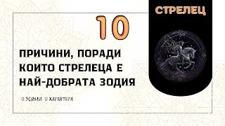 10 причини, поради които СТРЕЛЕЦА е най-добрата зодия 🔥🎯