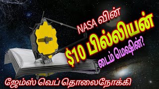 ஜேம்ஸ் வெப் தொலைநோக்கி | ஏன் எதற்கு $10பில்லியன்?